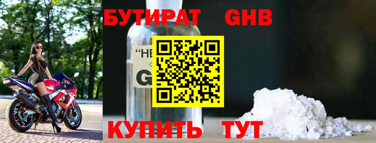 Еманжелинск  Бутират бутандиол  Вход с VPN 