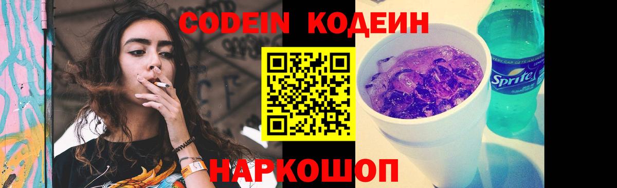 Codein Purple Drank  Вход с VPN  Кодеиновый сироп Lean Purple Drank  Еманжелинск 